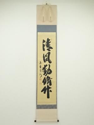 大徳寺長谷川寛州筆　「清風動脩竹」一行書　肉筆紙本掛軸（共箱）